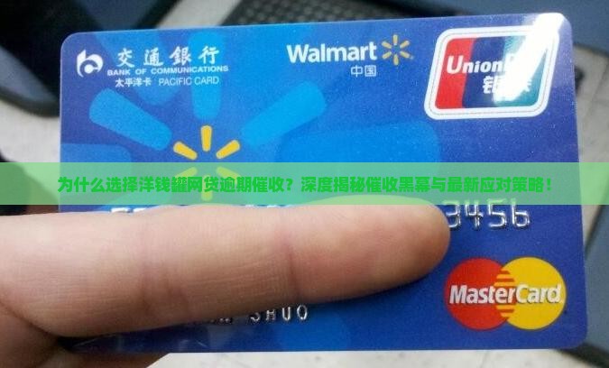 洋钱罐网贷逾期催收过程详解