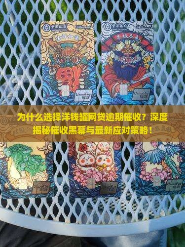 洋钱罐网贷逾期催收过程详解