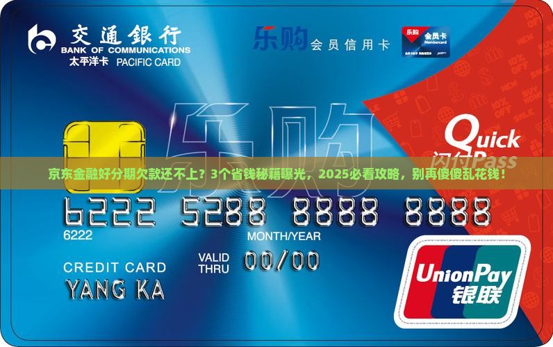 京东金融好分期的钱还不上