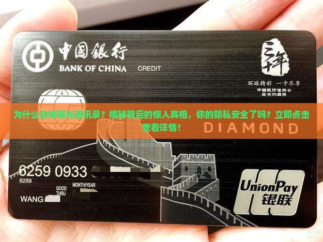为什么会被曝光通讯录