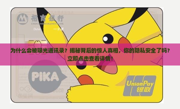 为什么会被曝光通讯录