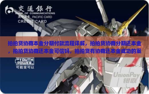 拍拍贷协商本金分期付款流程详解