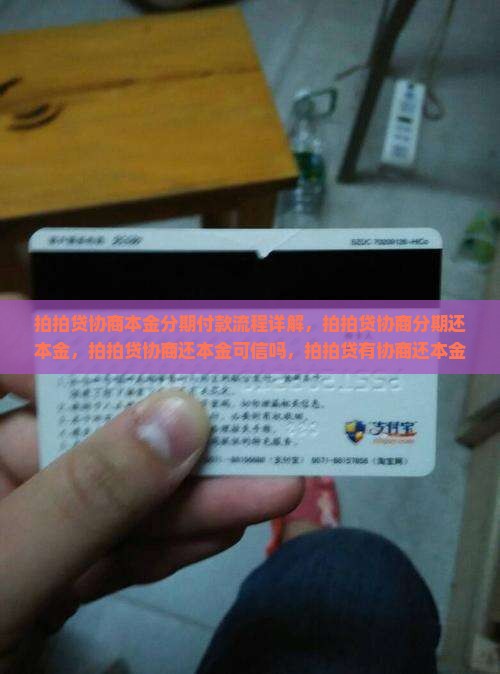 拍拍贷协商本金分期付款流程详解
