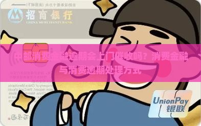 中邮消费金融逾期会上门吗