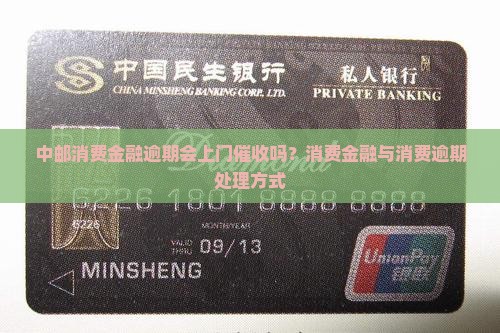 中邮消费金融逾期会上门吗