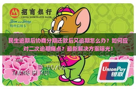民生逾期后协商分期还款后又逾期怎么办