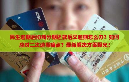民生逾期后协商分期还款后又逾期怎么办