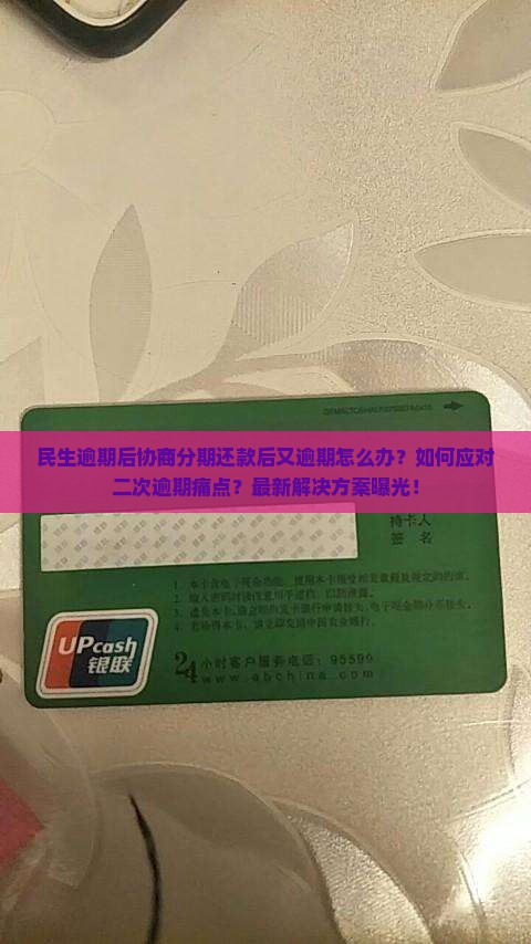 民生逾期后协商分期还款后又逾期怎么办