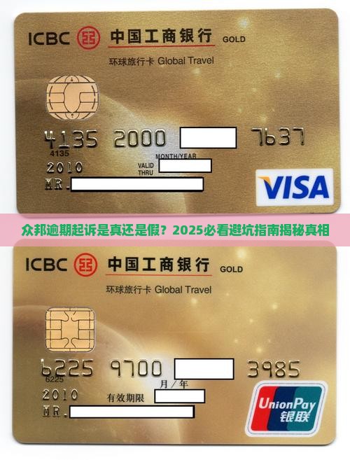 众邦逾期起诉是真的吗还是假的