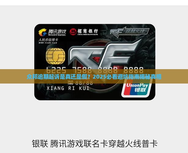 众邦逾期起诉是真的吗还是假的