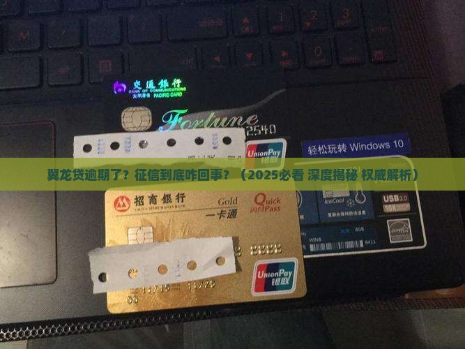 翼龙贷贷款逾期会上征信吗