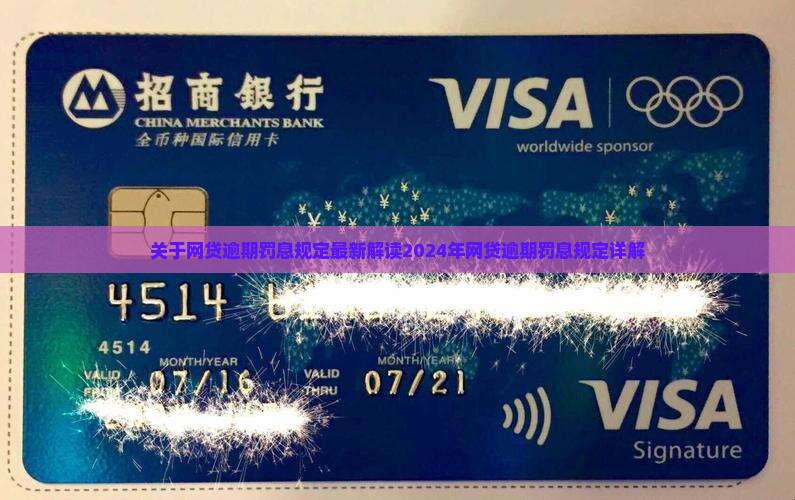 关于网贷逾期罚息规定
