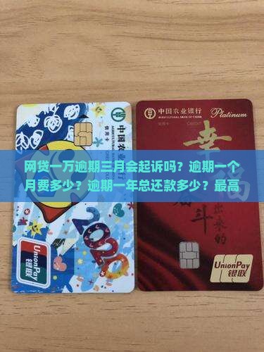 网贷一万逾期三月会起诉吗