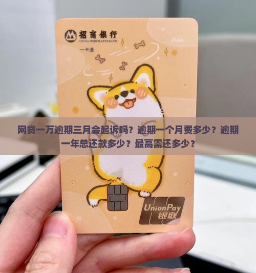 网贷一万逾期三月会起诉吗
