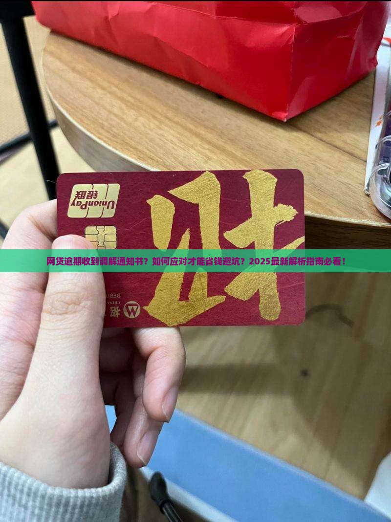 网贷逾期发来调解通知书
