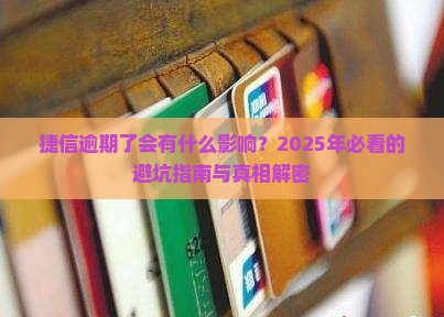 捷信逾期了会有什么影响