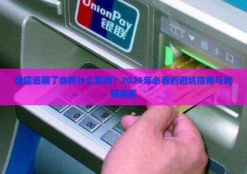 捷信逾期了会有什么影响