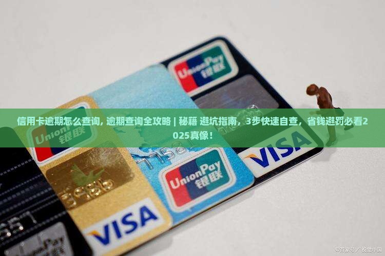 信用卡逾期怎么查询