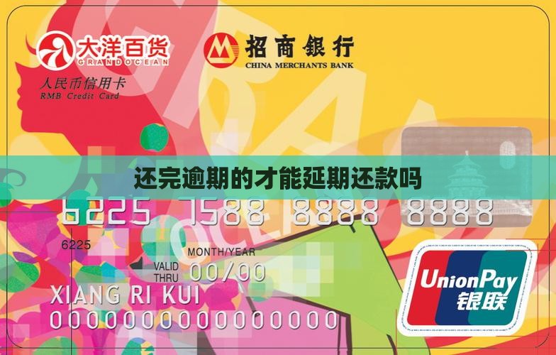 还完逾期的才能延期还款吗
