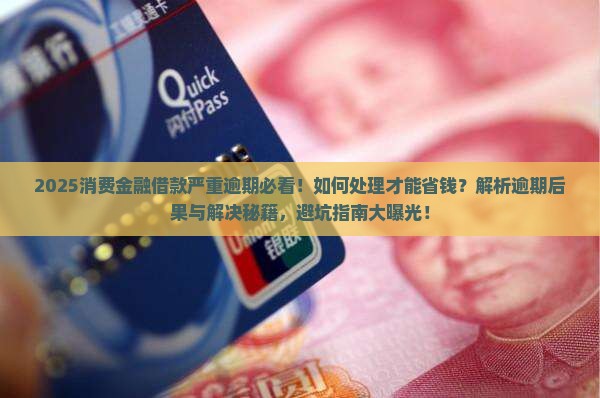 消费金融您的借款严重逾期怎么处理
