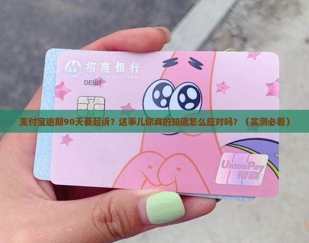 支付宝逾期90天要起诉怎么处理