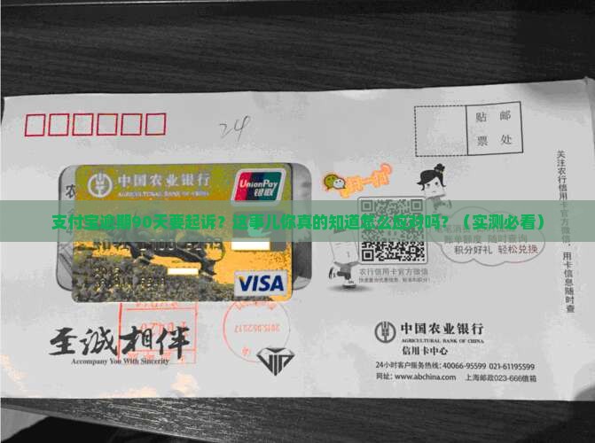 支付宝逾期90天要起诉怎么处理