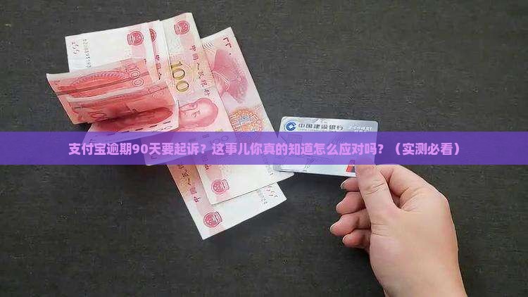 支付宝逾期90天要起诉怎么处理