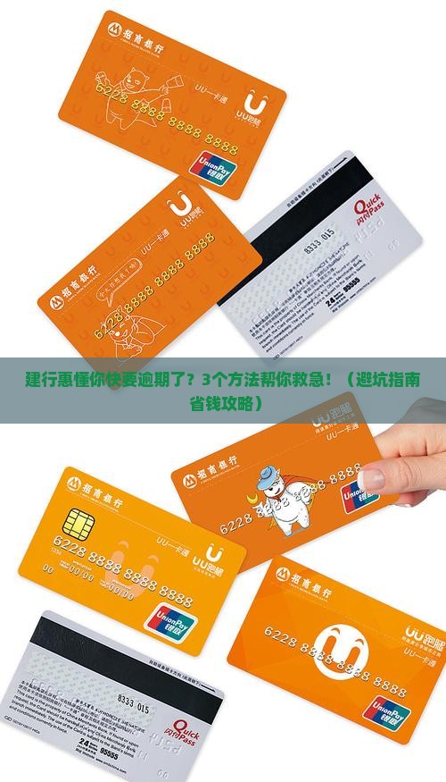 建行惠懂你快要逾期了怎么办