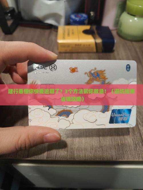建行惠懂你快要逾期了怎么办