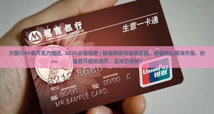 欠银行40多万无力偿还