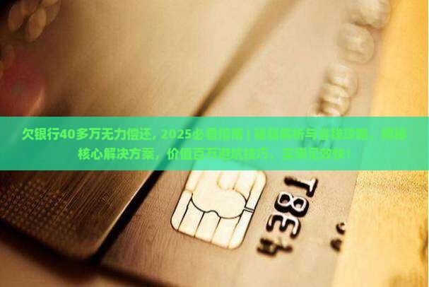 欠银行40多万无力偿还