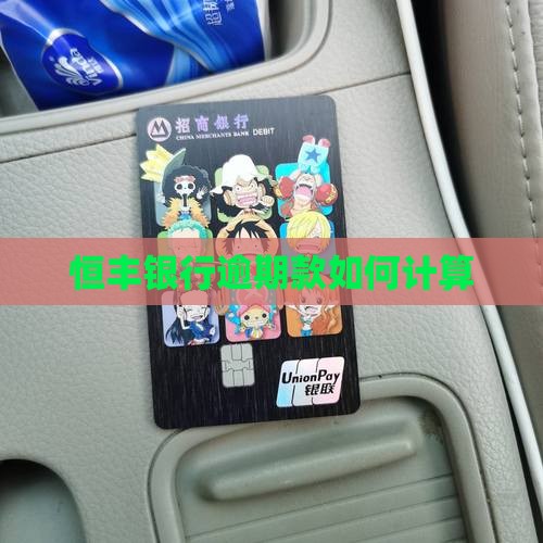 恒丰银行逾期款如何计算