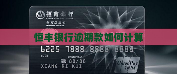 恒丰银行逾期款如何计算