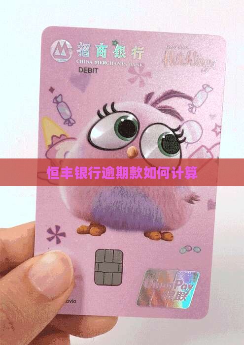 恒丰银行逾期款如何计算