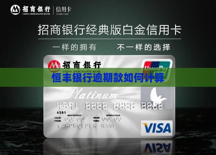 恒丰银行逾期款如何计算