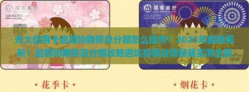 光大信用卡逾期协商停息分期如何操作