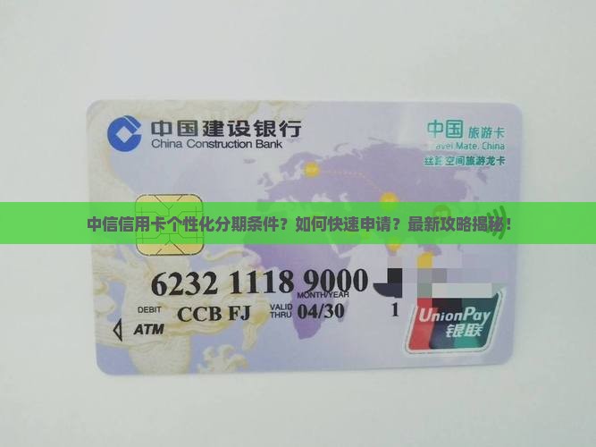 中信信用卡个性化分期条件及申请流程