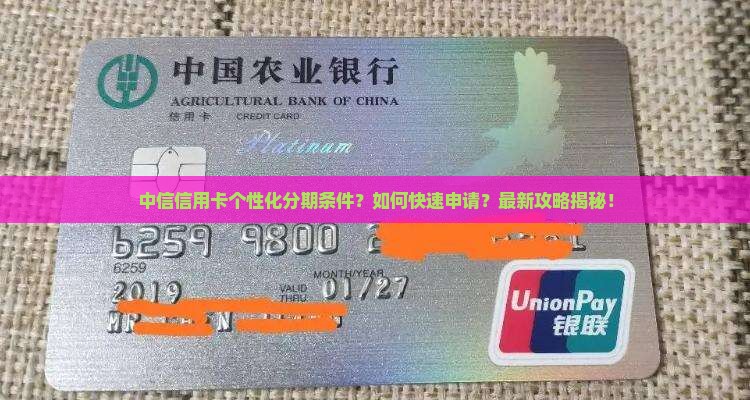 中信信用卡个性化分期条件及申请流程