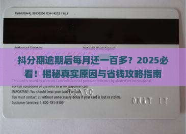 抖分期逾期了为什么要还一百多