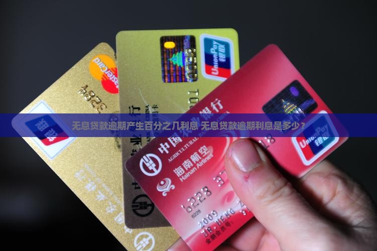 无息贷款逾期产生百分之几利息