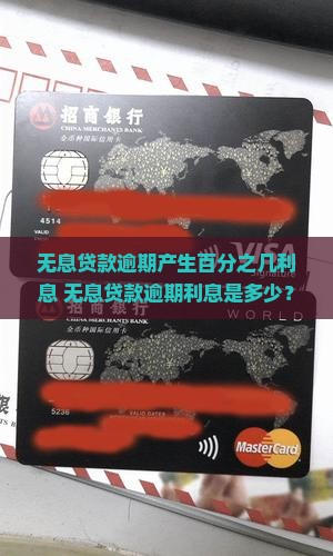 无息贷款逾期产生百分之几利息