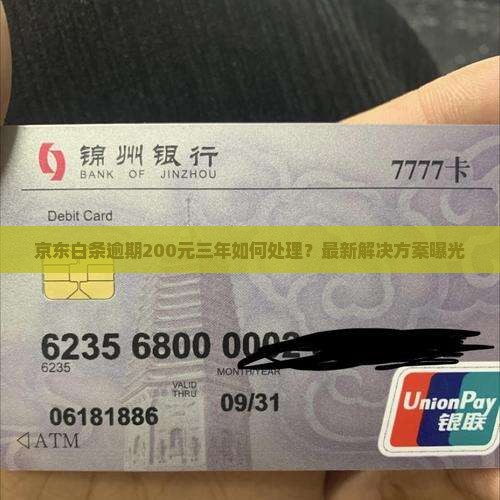 京东白条逾期200元三年如何处理