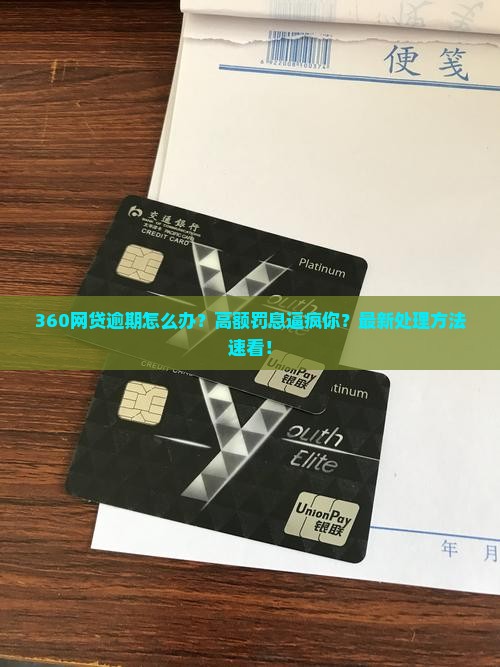 360网贷逾期怎么办处理方法