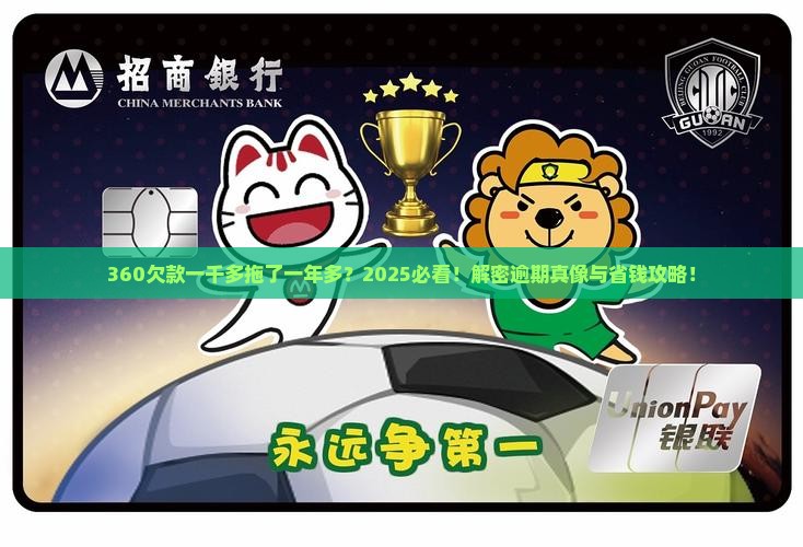 360逾期一千多一年多了