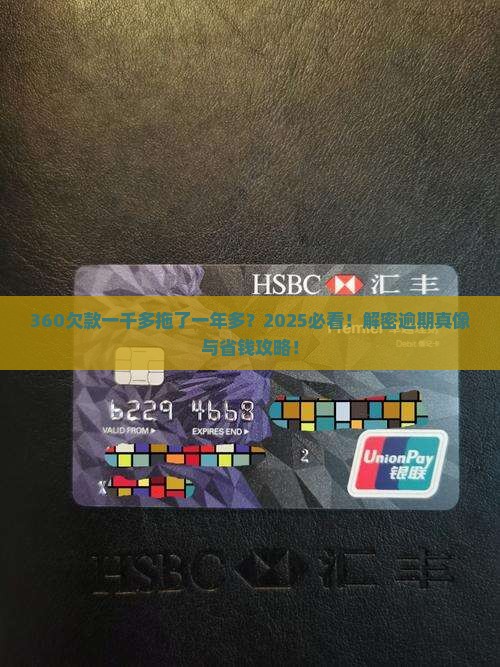 360逾期一千多一年多了
