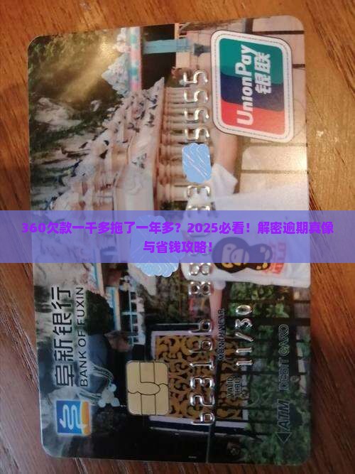 360逾期一千多一年多了