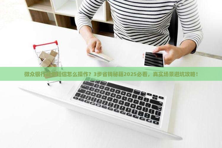 微众银行减免短信如何操作