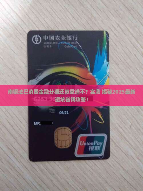南银法巴消费金融分期还款可靠吗