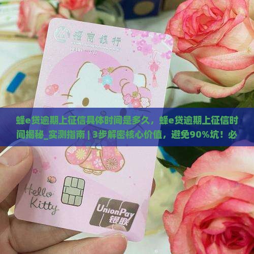 蜂e贷逾期上征信具体时间是多久