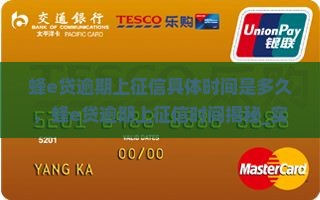 蜂e贷逾期上征信具体时间是多久